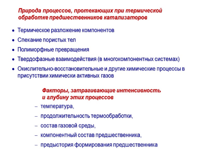 Природа процессов, протекающих при термической обработке предшественников катализаторов    Термическое разложение компонентов